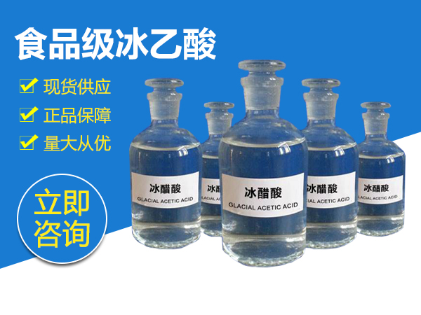 食品級冰乙酸